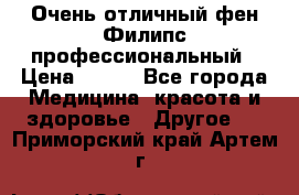 Очень отличный фен Филипс профессиональный › Цена ­ 700 - Все города Медицина, красота и здоровье » Другое   . Приморский край,Артем г.